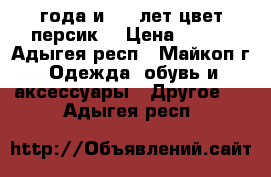 1-2 года и 7-8 лет цвет персик  › Цена ­ 320 - Адыгея респ., Майкоп г. Одежда, обувь и аксессуары » Другое   . Адыгея респ.